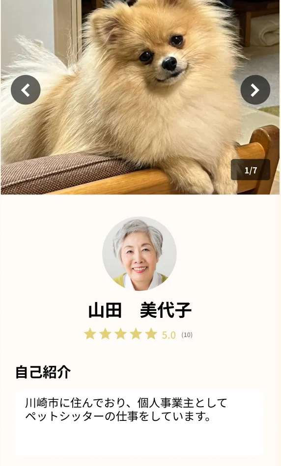 シッタープロフィールの閲覧画面
