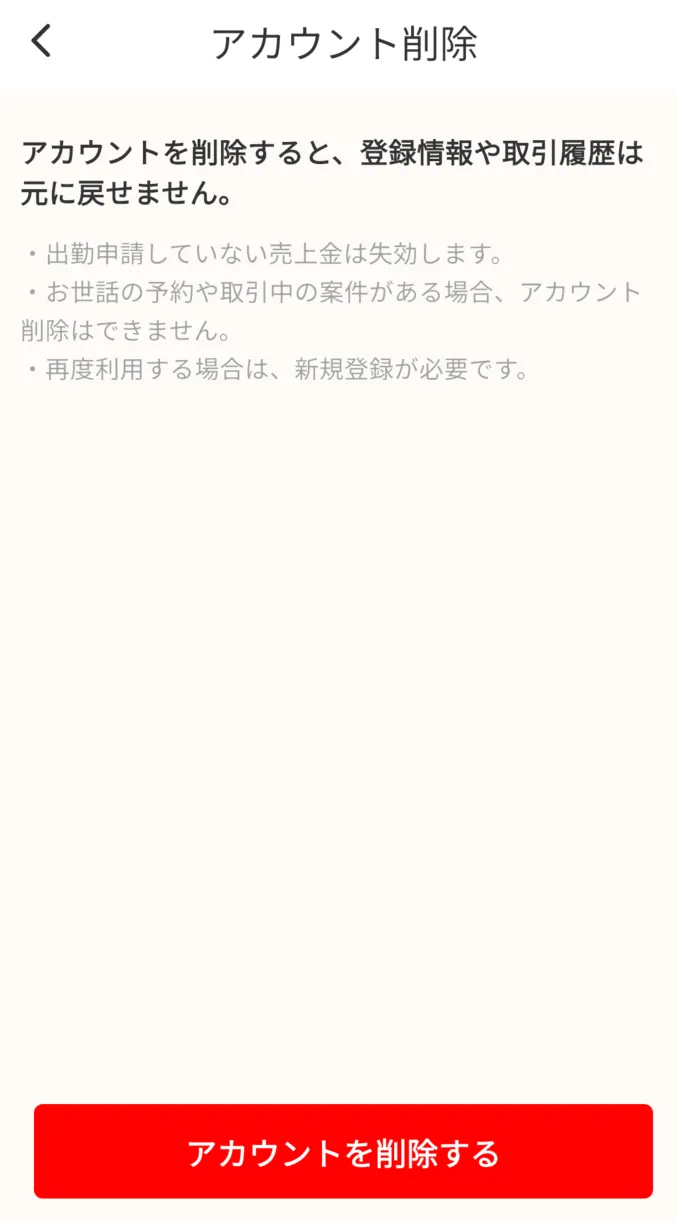アカウント削除完了のイメージ