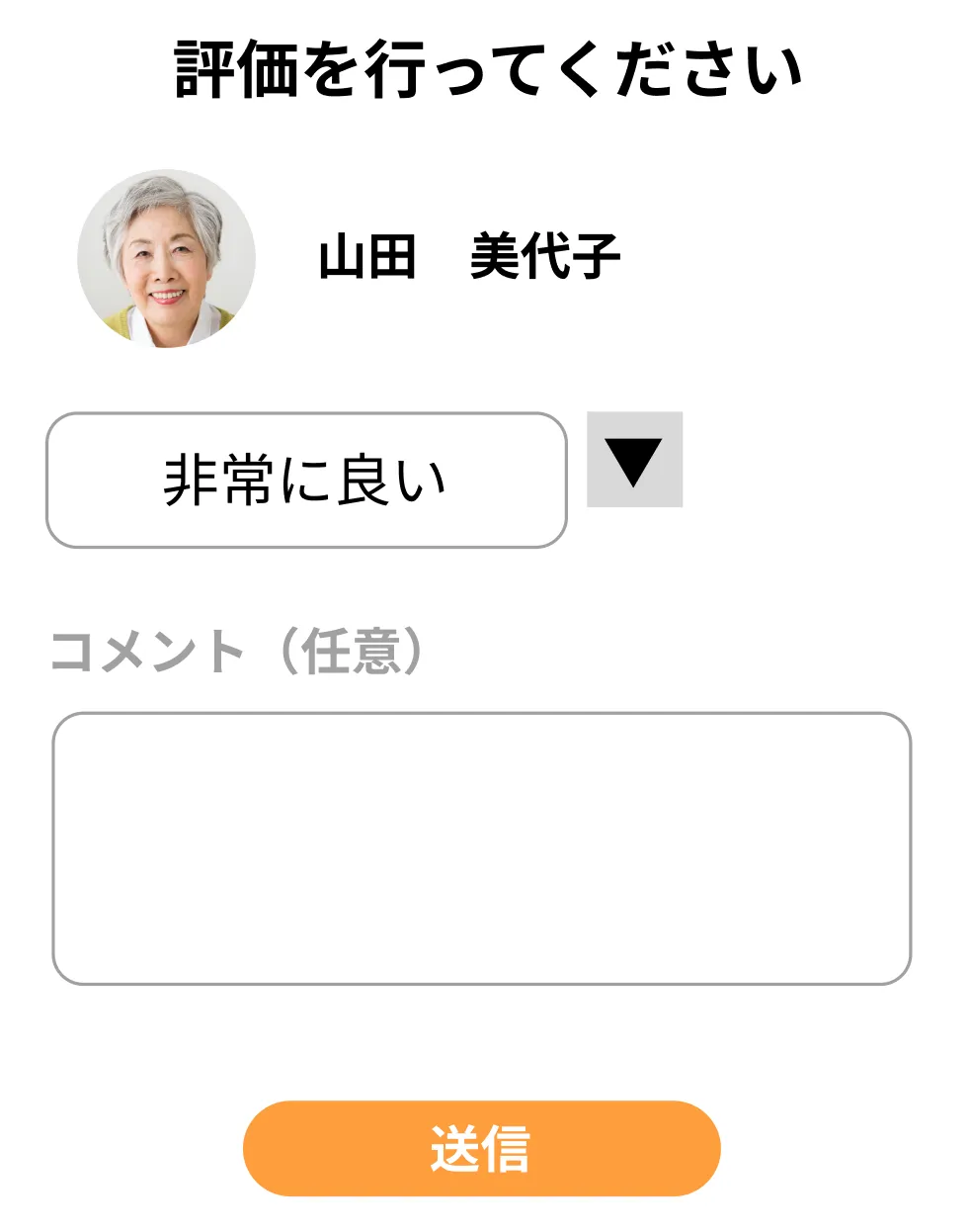 評価画面イメージ