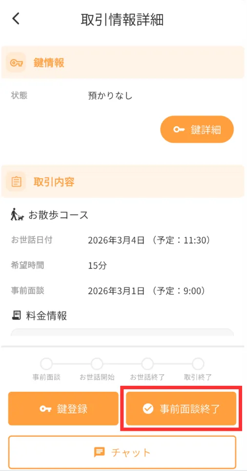 事前面談画面イメージ