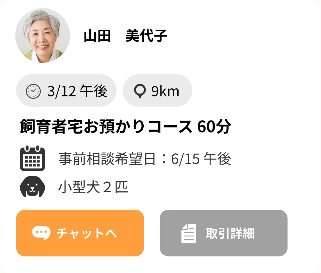 飼育者からの依頼画面イメージ