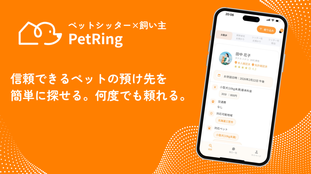 ペットシッターマッチングアプリ「ぺっとりんぐ」とは？ 特徴やメリット、使い方をわかりやすく解説
