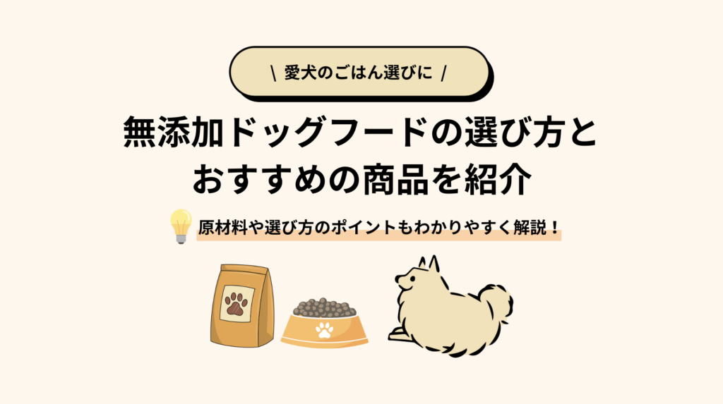 無添加ドッグフードのおすすめ商品厳選3選を紹介｜選び方と注意点をわかりやすく解説