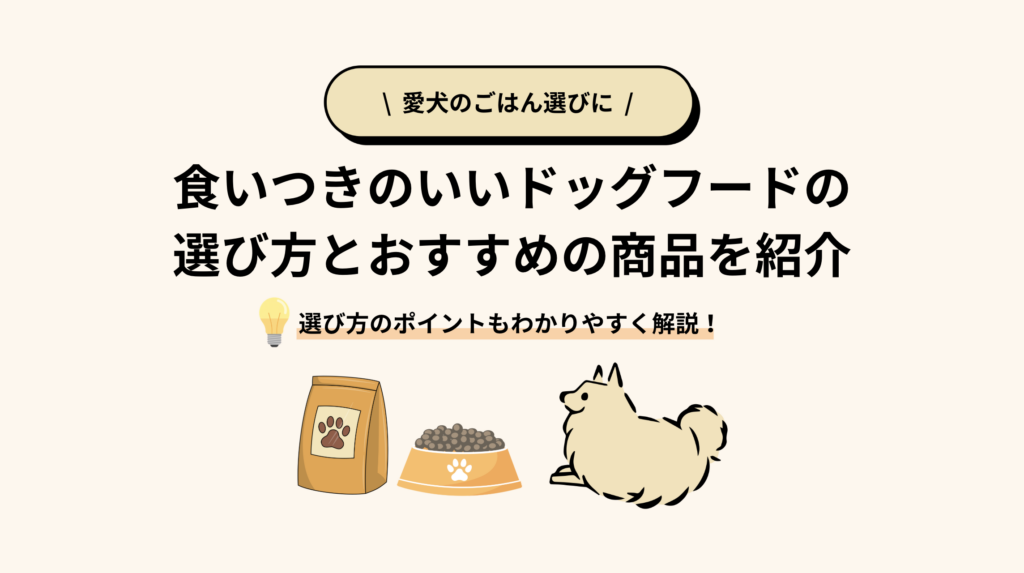 食いつきのいいドッグフード5選｜食べない犬に合う味・選び方も解説