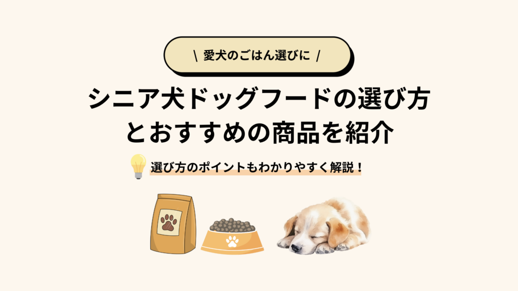 シニア犬向けドッグフードの選び方とは？切り替え時期とおすすめ商品5選