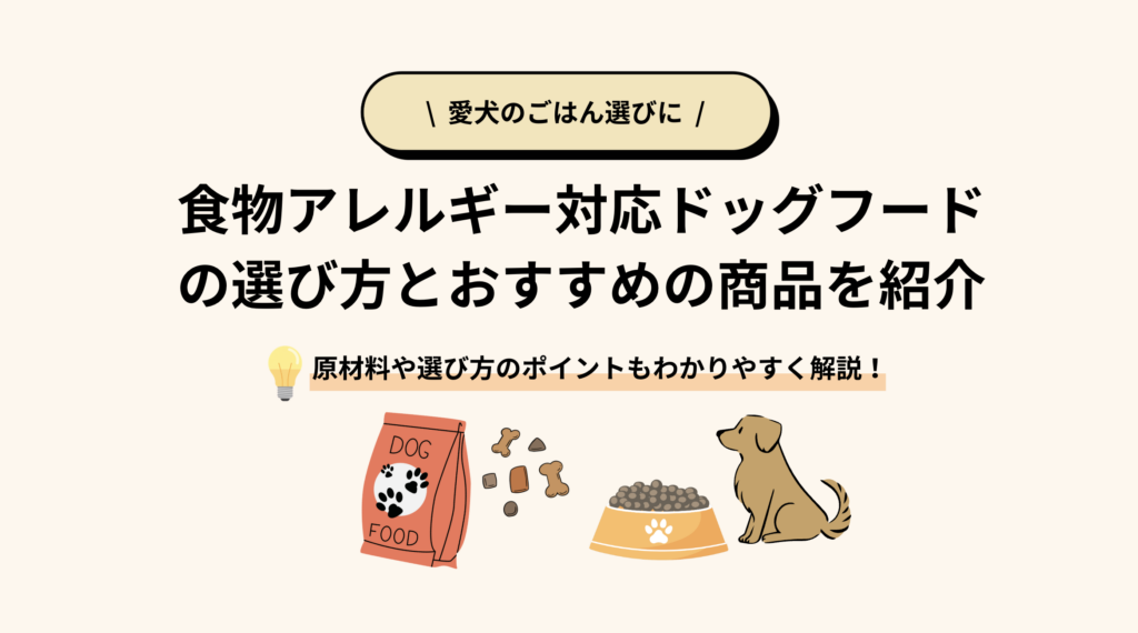 食物アレルギー対応ドッグフードの選び方｜おすすめ商品3つ紹介